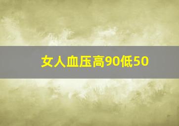 女人血压高90低50