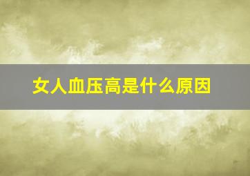 女人血压高是什么原因