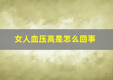 女人血压高是怎么回事