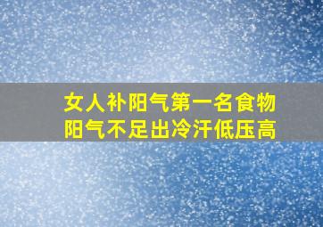 女人补阳气第一名食物阳气不足出冷汗低压高