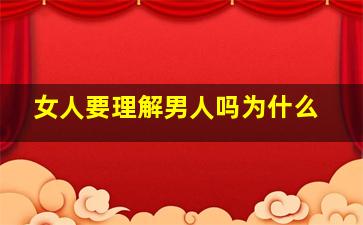 女人要理解男人吗为什么