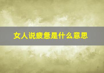 女人说疲惫是什么意思