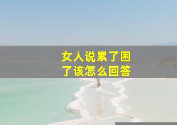 女人说累了困了该怎么回答