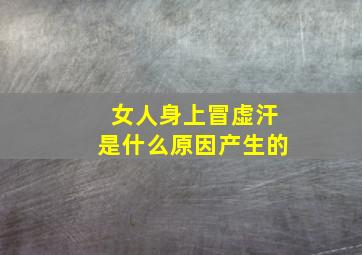 女人身上冒虚汗是什么原因产生的