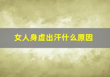 女人身虚出汗什么原因