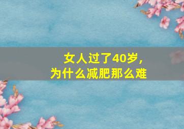 女人过了40岁,为什么减肥那么难