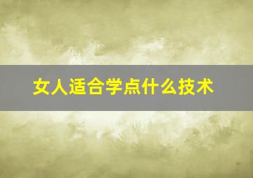 女人适合学点什么技术