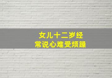 女儿十二岁经常说心难受烦躁