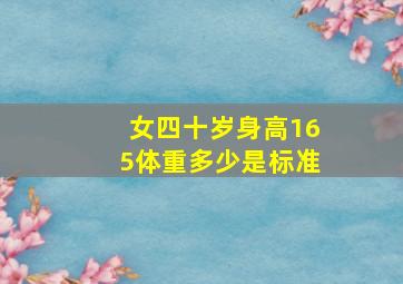 女四十岁身高165体重多少是标准