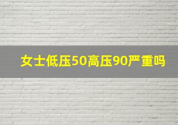 女士低压50高压90严重吗