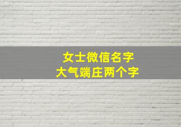 女士微信名字大气端庄两个字