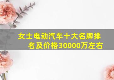 女士电动汽车十大名牌排名及价格30000万左右