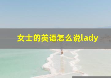 女士的英语怎么说lady