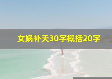 女娲补天30字概括20字