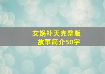 女娲补天完整版故事简介50字