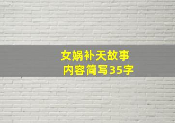 女娲补天故事内容简写35字