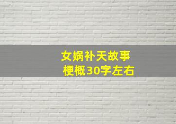 女娲补天故事梗概30字左右