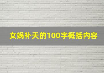 女娲补天的100字概括内容