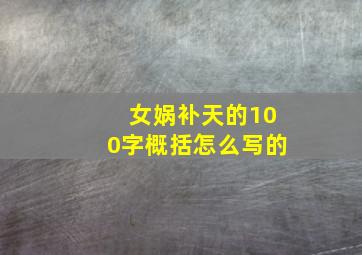 女娲补天的100字概括怎么写的