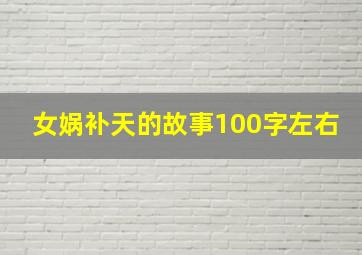 女娲补天的故事100字左右