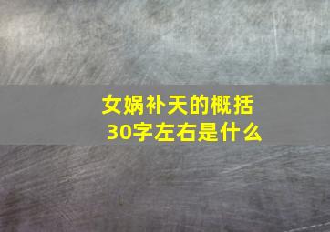 女娲补天的概括30字左右是什么