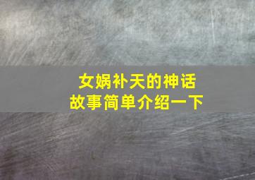 女娲补天的神话故事简单介绍一下