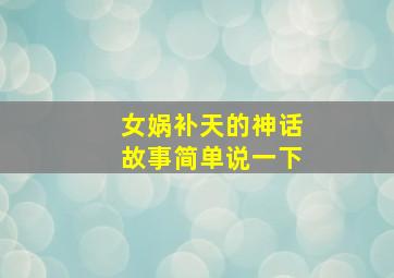 女娲补天的神话故事简单说一下