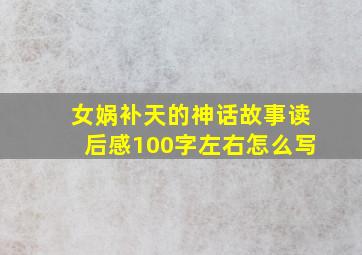 女娲补天的神话故事读后感100字左右怎么写