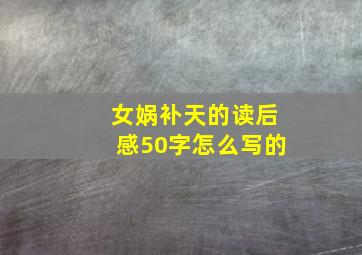 女娲补天的读后感50字怎么写的