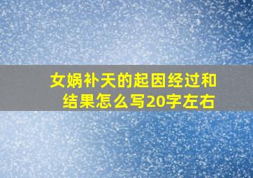 女娲补天的起因经过和结果怎么写20字左右