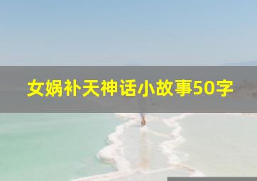 女娲补天神话小故事50字