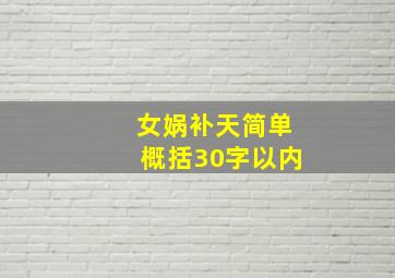 女娲补天简单概括30字以内