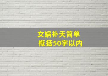 女娲补天简单概括50字以内