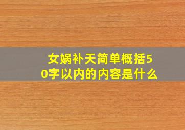 女娲补天简单概括50字以内的内容是什么