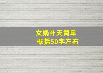 女娲补天简单概括50字左右