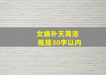 女娲补天简洁概括30字以内