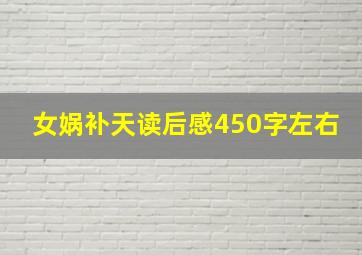 女娲补天读后感450字左右