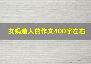 女娲造人的作文400字左右