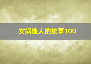 女娲造人的故事100