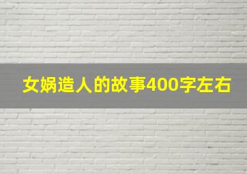 女娲造人的故事400字左右