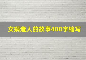 女娲造人的故事400字缩写