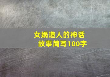 女娲造人的神话故事简写100字