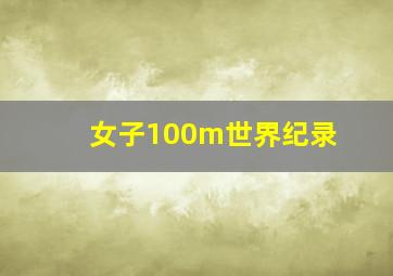 女子100m世界纪录