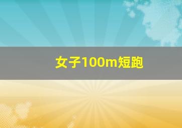 女子100m短跑