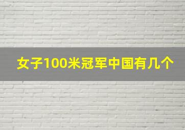 女子100米冠军中国有几个