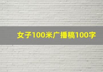 女子100米广播稿100字