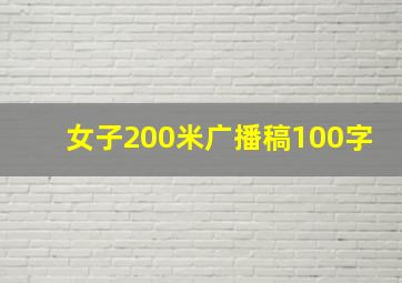 女子200米广播稿100字