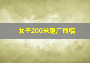 女子200米跑广播稿