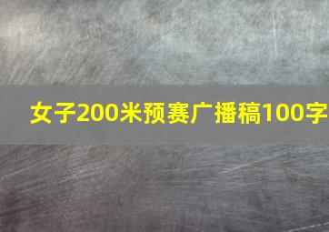 女子200米预赛广播稿100字