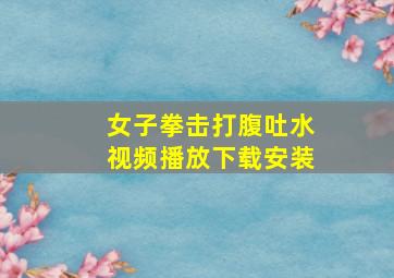 女子拳击打腹吐水视频播放下载安装